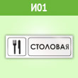 Знак «Столовая», И01 (пленка, 300х100 мм)
